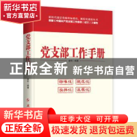 正版 党支部工作手册 金钊 红旗出版社 9787505144842 书籍