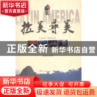 正版 拉美寻美 袁南生著 中国社会科学出版社 9787516138755 书籍
