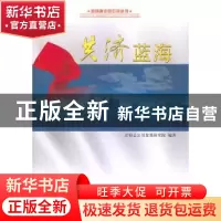 正版 共济蓝海 毛武主编 人民出版社 9787010131405 书籍