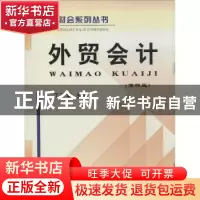 正版 外贸会计 丁元霖主编 立信会计出版社 9787542941527 书籍