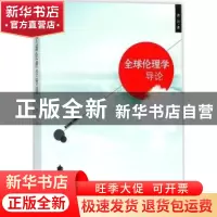 正版 全球伦理学导论 曹兴著 时事出版社 9787519501457 书籍