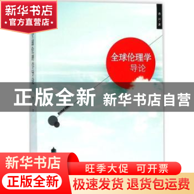 正版 全球伦理学导论 曹兴著 时事出版社 9787519501457 书籍