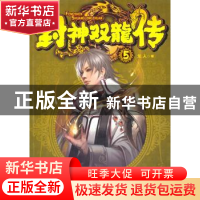 正版 封神双龙传:5 龙人著 南海出版公司 9787544268769 书籍