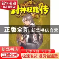 正版 封神双龙传:5 龙人著 南海出版公司 9787544268769 书籍