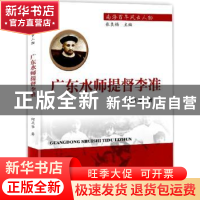 正版 广东水师提督李准 何正华 海洋出版社 9787502799205 书籍