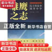 正版 雏鹰之志 无 科学普及出版社 9787110083680 书籍