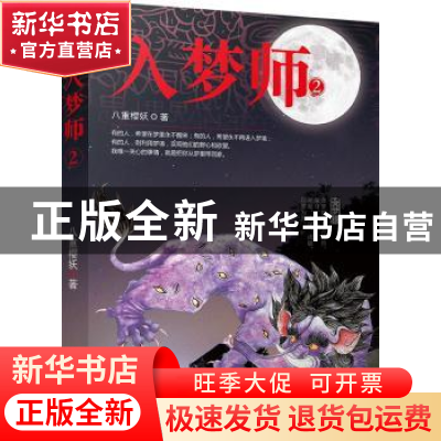 正版 入梦师:2 八重樱妖 江苏文艺出版社 9787539983783 书籍