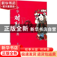 正版 中华对联宝典 陈晓晖编 气象出版社 9787502964917 书籍