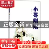 正版 小哥刚刚 张百年著 上海辞书出版社 9787532650361 书籍
