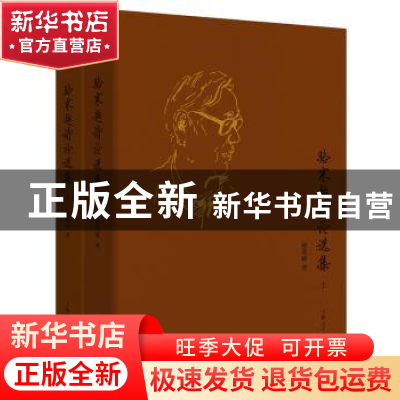 正版 骆寒超诗论选集 骆寒超 上海人民出版社 9787208148086 书籍