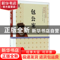 正版 包公案 (明)安遇时著 百花文艺出版社 9787530670255 书籍