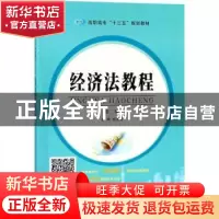 正版 经济法教程 刘艾莉主编 南京大学出版社 9787305195518 书籍