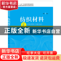 正版 纺织材料 张一心主编 中国纺织出版社 9787518032785 书籍