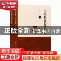 正版 山东粮食经济研究 唐致卿 人民出版社 9787010180038 书籍