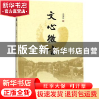 正版 文心微言 徐耀新著 人民出版社 9787010187662 书籍