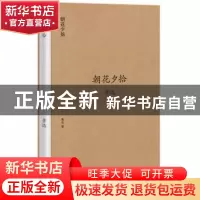 正版 朝花夕拾 鲁迅著 江西人民出版社 9787210093848 书籍