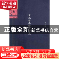 正版 宋元话本语言研究 周文 暨南大学出版社 9787566820266 书籍