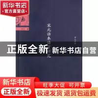 正版 宋元话本语言研究 周文 暨南大学出版社 9787566820266 书籍