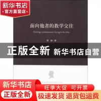 正版 面向他者的教学交往 柴楠著 人民出版社 9787010184531 书籍