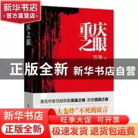 正版 重庆之眼 范稳 重庆出版社 9787229121518 书籍