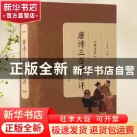 正版 唐诗三百首汇评 王步高主编 凤凰出版社 9787550625501 书籍