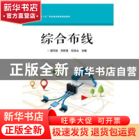 正版 综合布线 雷可培 电子工业出版社 9787121287718 书籍