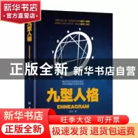 正版 九型人格 周太著 台海出版社 9787516812716 书籍