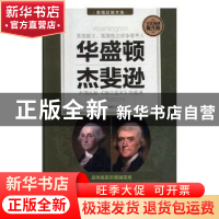 正版 华盛顿 杰斐逊 刘珍丽编著 红旗出版社 9787505142497 书籍
