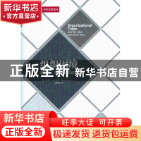 正版 组织困境:leadership, culture, organizational design