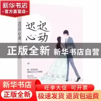 正版 迟迟心动 苏别绪著 江苏凤凰文艺出版社 9787559401502 书籍