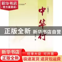 正版 中华行 胡雨泽著 人民出版社 9787010117102 书籍