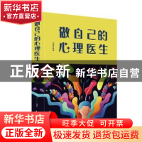 正版 做自己的心理医生 连山 中国华侨出版社 9787511348265 书籍