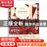 正版 2017中国年度诗歌 林莽主编 漓江出版社 9787540783549 书籍