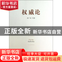 正版 权威论 薛广洲等著 中国社会科学出版社 9787516127759 书籍