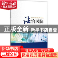 正版 法治医院 王耀辉著 浙江大学出版社 9787308170505 书籍