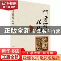 正版 月牙河的儿女 风尘著 地震出版社 9787502842222 书籍