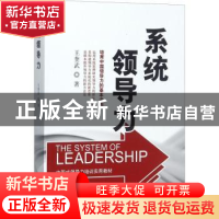 正版 系统领导力 王奎武著 中国文史出版社 9787503489310 书籍