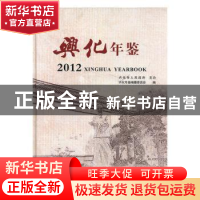 正版 兴化年鉴:2012 谷幼农主编 方志出版社 9787514406870 书籍