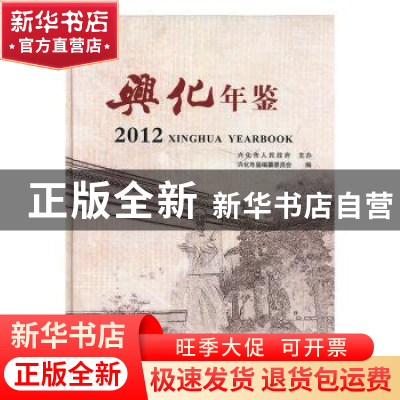 正版 兴化年鉴:2012 谷幼农主编 方志出版社 9787514406870 书籍