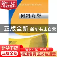 正版 材料力学 原方主编 机械工业出版社 9787111390008 书籍