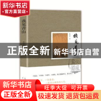 正版 我见青山 陈尚君 文津出版社 9787805546162 书籍