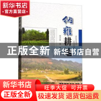 正版 纳雍耕地 何开祥 贵州科技出版社 9787553205625 书籍