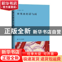 正版 申伟光的话与画 申伟光著 新华出版社 9787516635254 书籍