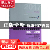 正版 区域经济与城市发展研究报告2017~2018