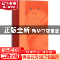 正版 游梦一千天 哲敏著 长江文艺出版社 9787535483423 书籍