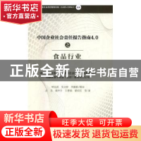 正版 中国企业社会责任报告指南4.0之食品行业