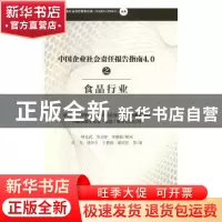 正版 中国企业社会责任报告指南4.0之食品行业