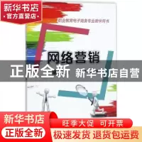 正版 网络营销(第2版) 刘涛 电子工业出版社 9787121330599 书籍