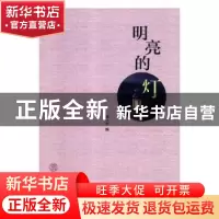 正版 明亮的灯 周小华编 华南理工大学出版社 9787562358817 书籍