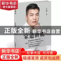 正版 家道新说 任民刚 中国国际广播出版社 9787507841374 书籍